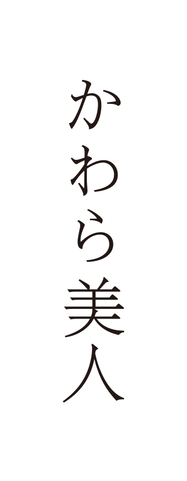 かわら美人