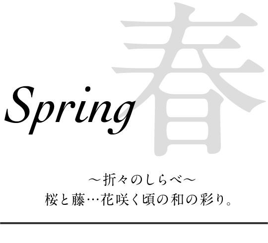 春 ～折々のしらべ～桜と藤…花咲く頃の和の彩り。