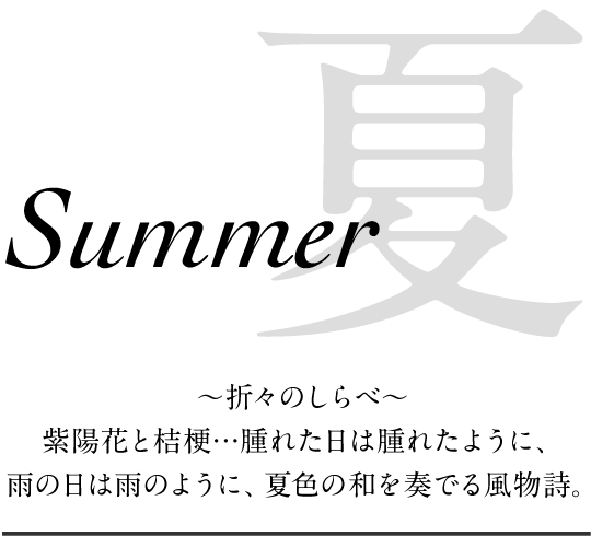 夏 ～折々のしらべ～紫陽花と桔梗…腫れた日は腫れたように、雨の日は雨のように、夏色の和を奏でる風物詩。