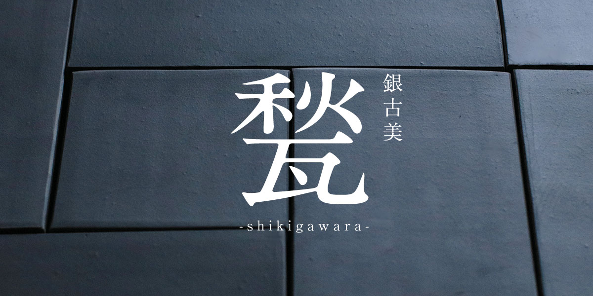 最終決算 甃 INDUSTRY CERAMIC DAIEI ｜大栄窯業株式会社 -shikigawara- 科学+技術